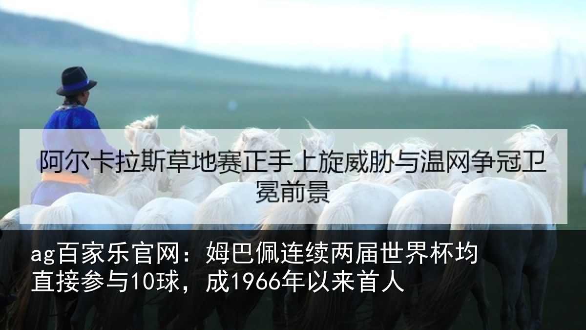 ag百家乐官网：姆巴相关情况均直相关情况首人