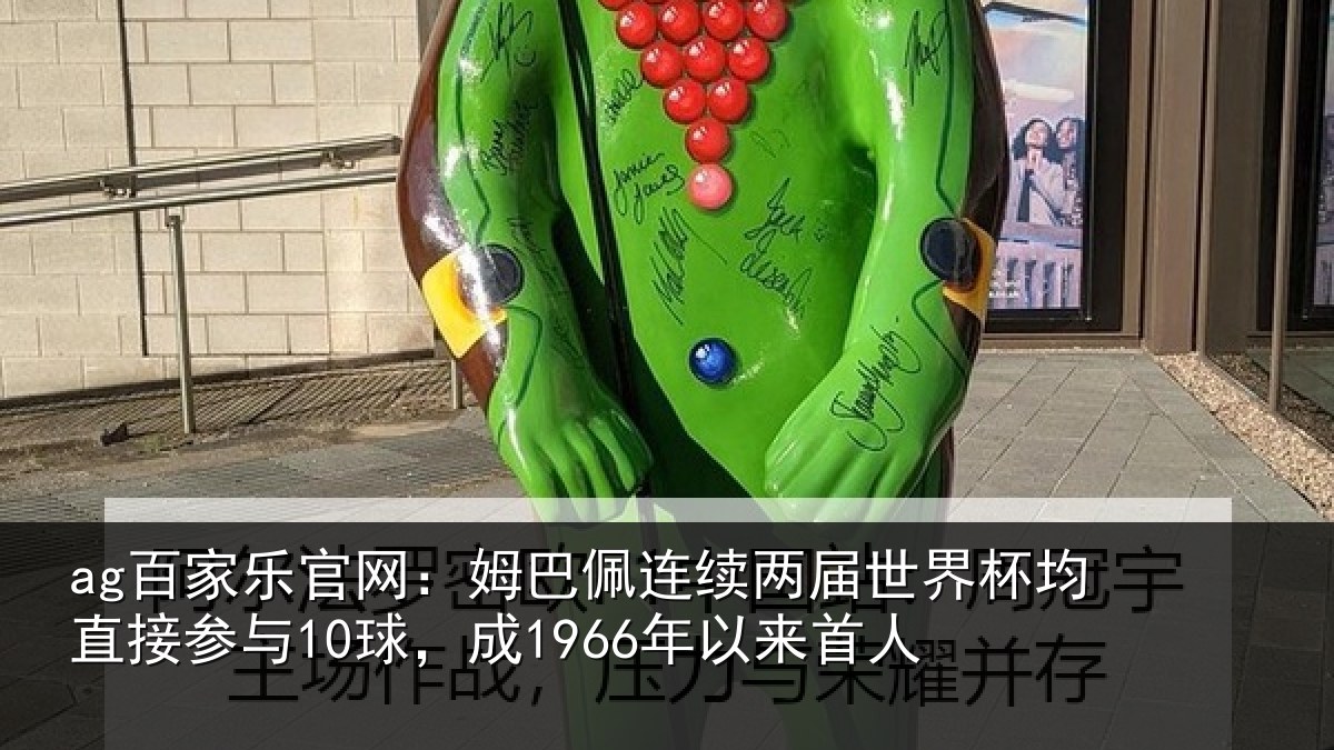 ag百家乐官网:姆巴佩连续两届世界杯均直接参与10球,成1966年以来首人