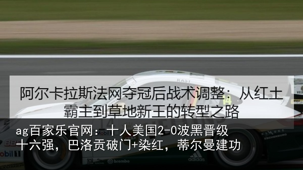 ag百家乐官网:十人美国2-0波黑晋级十六强,巴洛贡破门+染红,蒂尔曼建功