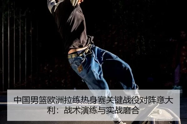 zhong-guo-nan-lan-ou-zhou-la-lian-re-shen-sai-guan-jian-zhan-yi-dui-zhen-yi-da-li-zhan-shu-yan-lian-yu-shi-zhan-mo-he-3-372.jpg