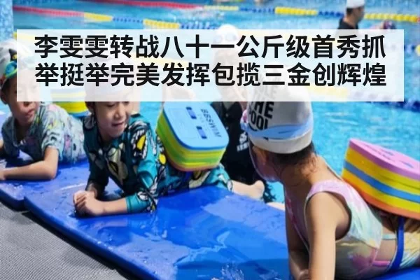 李雯雯转战八十一公斤级首秀抓举挺举完美发挥包揽三金创辉煌