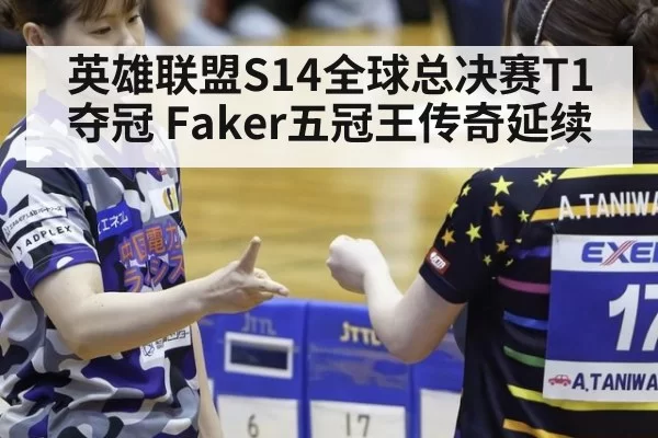 英雄联盟S14全球总决赛T1夺冠 Faker五冠王传奇延续