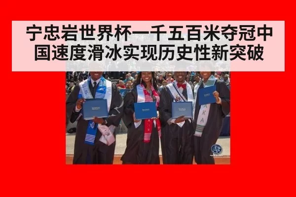 宁忠岩世界杯一千五百米夺冠中国速度滑冰实现历史性新突破