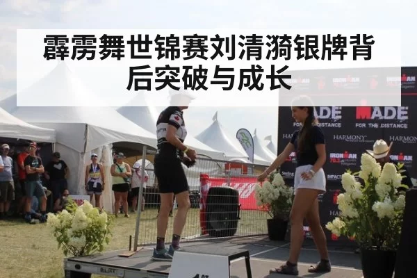 霹雳舞世锦赛刘清漪银牌背后突破与成长